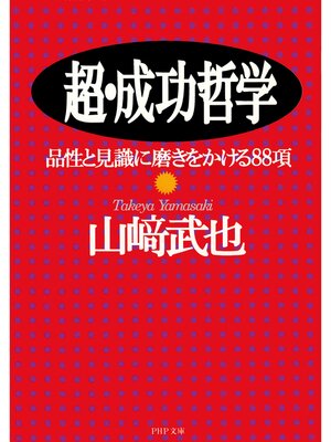 cover image of 超・成功哲学　品性と見識に磨きをかける88項